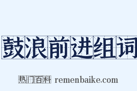 鼓浪前进组词是什么意思的图片